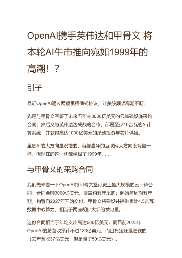 OpenAI携手英伟达和甲骨文 将本轮AI牛市推向宛如1999年的高潮！？