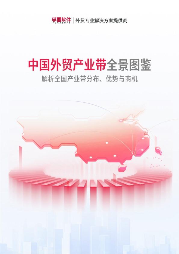 中国外贸产业带全景图鉴：解析全国产业带分布、优势与商机