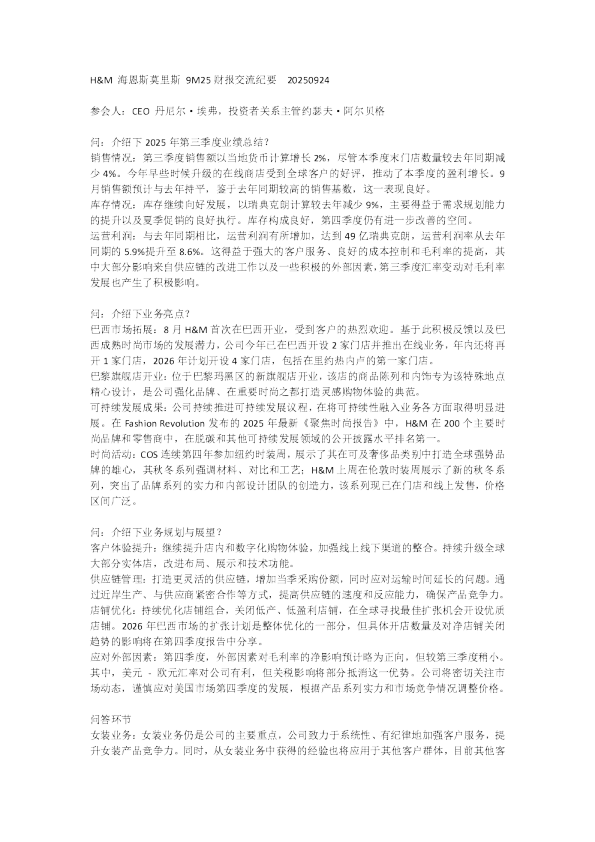 H&M 海恩斯莫里斯 9M25 财报交流纪要