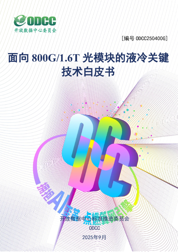 面向 800G/1.6T 光模块的液冷关键技术白皮书