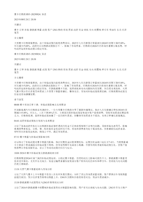 重卡经销商调研20250924