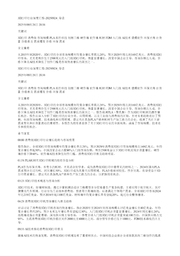 3D打印行业深度汇报20250924