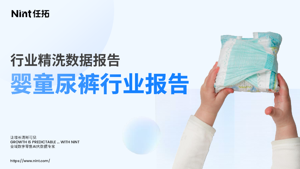 行业精洗数据报告：婴童尿裤行业报告