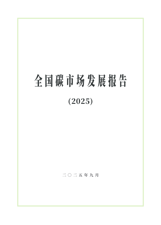 全国碳市场发展报告（2025）