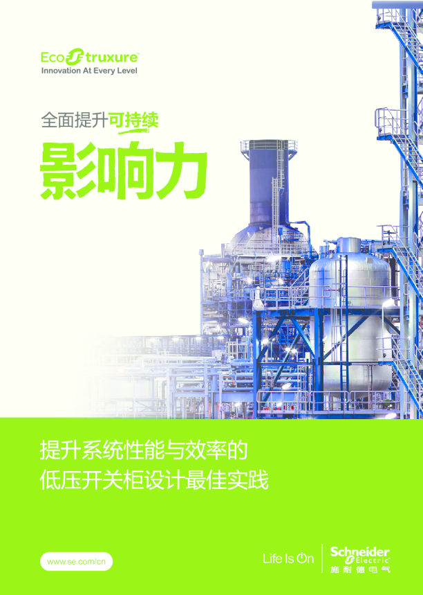 提升系统性能与效率的低压开关柜设计最佳实践