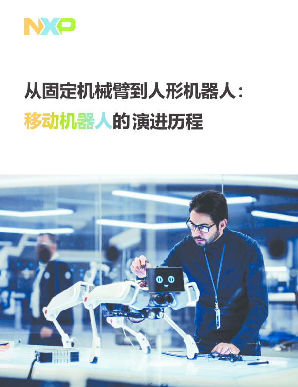 从固定机械臂到人形机器人：移动机器人的演进历程