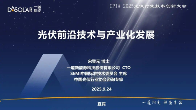 光伏前沿技术与产业化发展