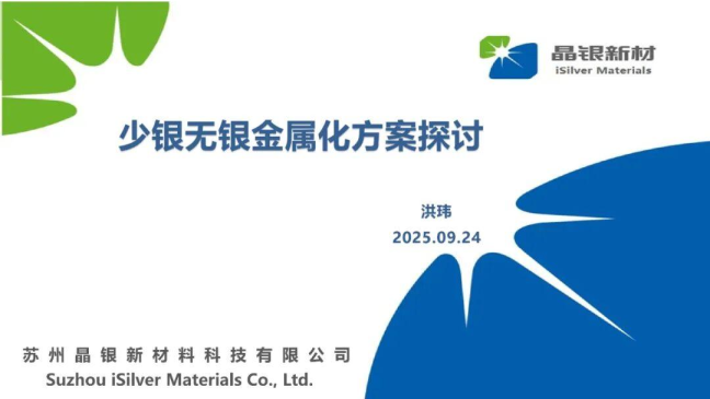少银无银金属化方案探讨