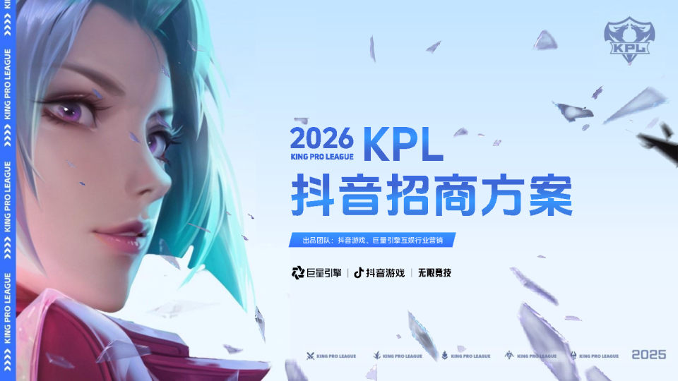 2026年KPL抖音招商方案