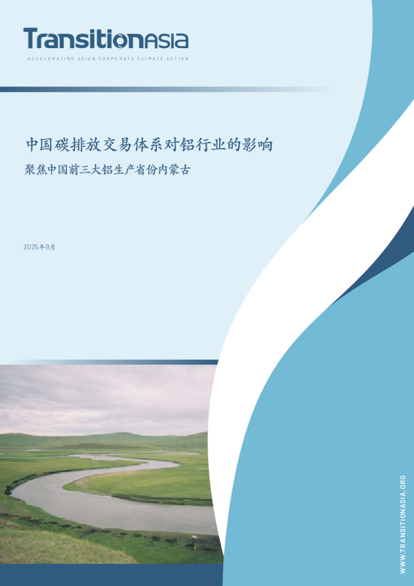 中国碳排放交易体系对铝行业的影响