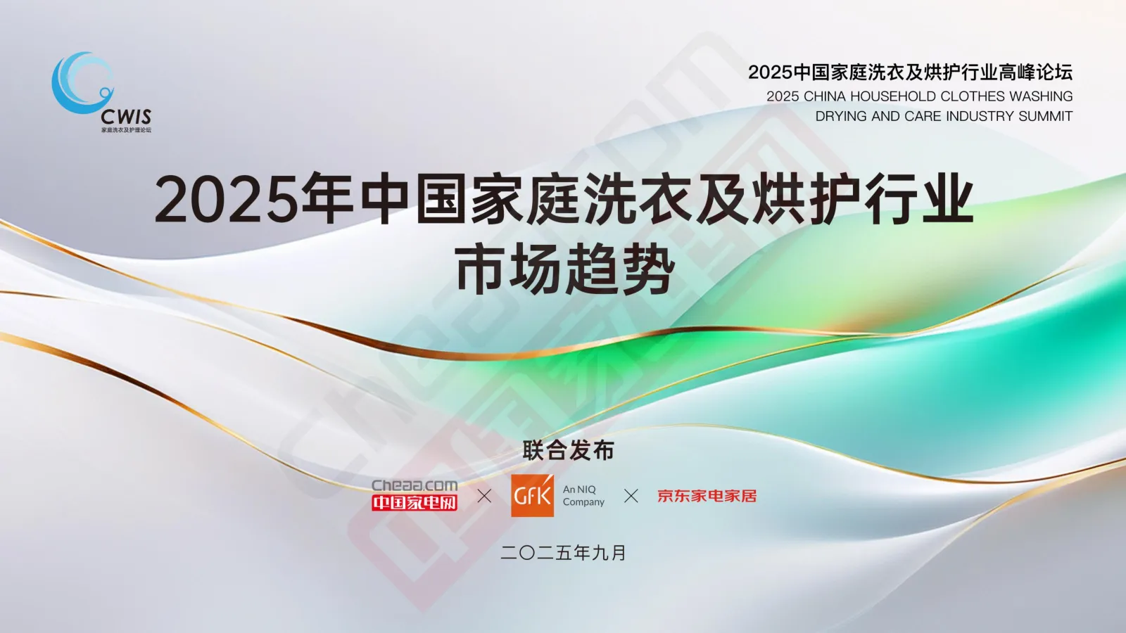 GfK中国家庭洗衣及烘护行业研究