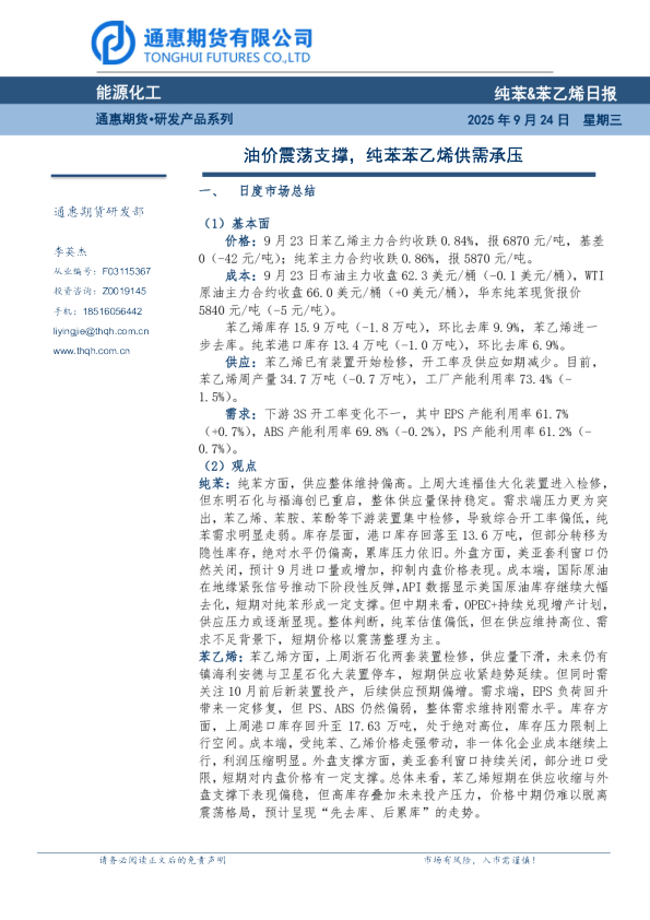 油价震荡支撑，纯苯苯乙烯供需承压