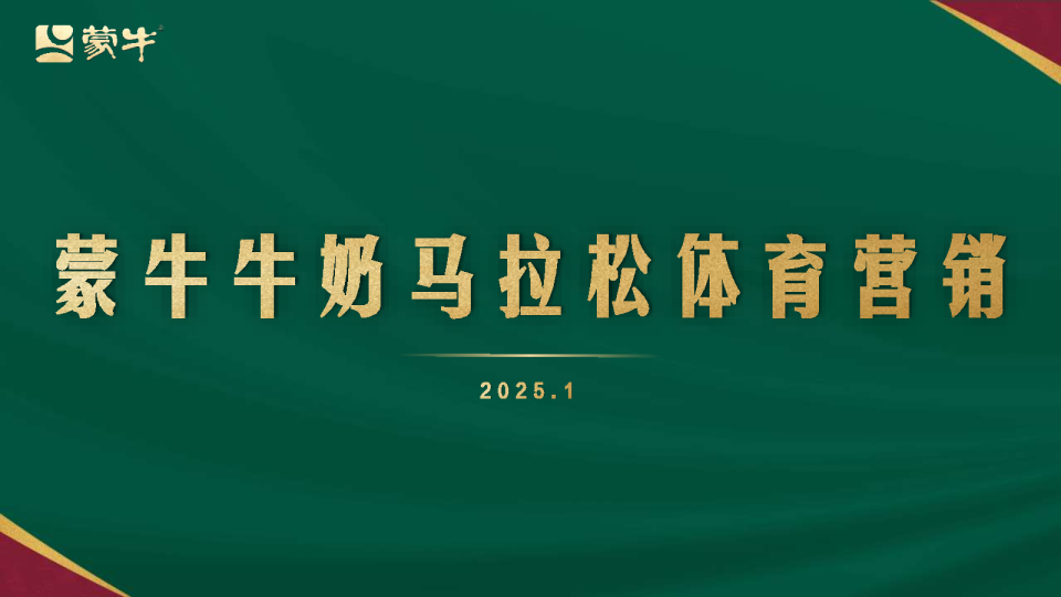 2025蒙牛马拉松体育营销方案