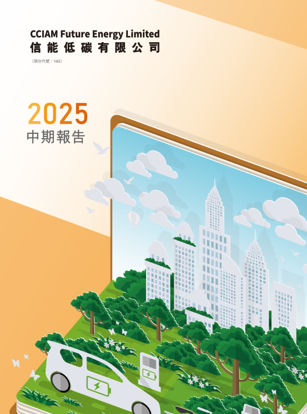 信能低碳：2025年中期报告