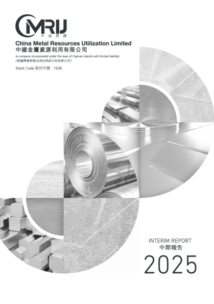 中国金属利用:2025年中期报告