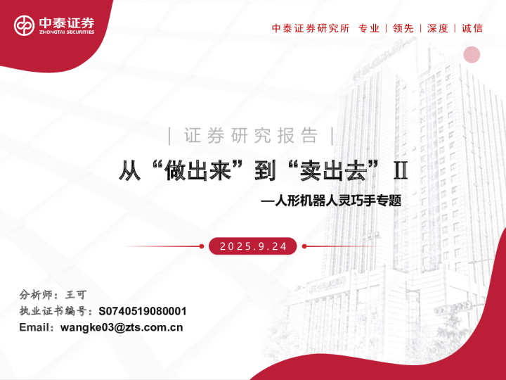 人形机器人灵巧手专题：从“做出来”到“卖出去”Ⅱ