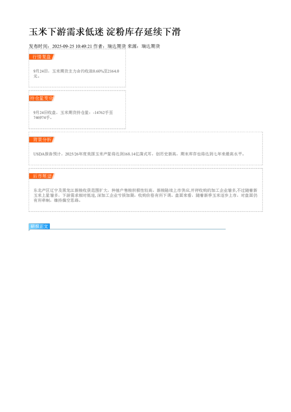 玉米下游需求低迷 淀粉库存延续下滑