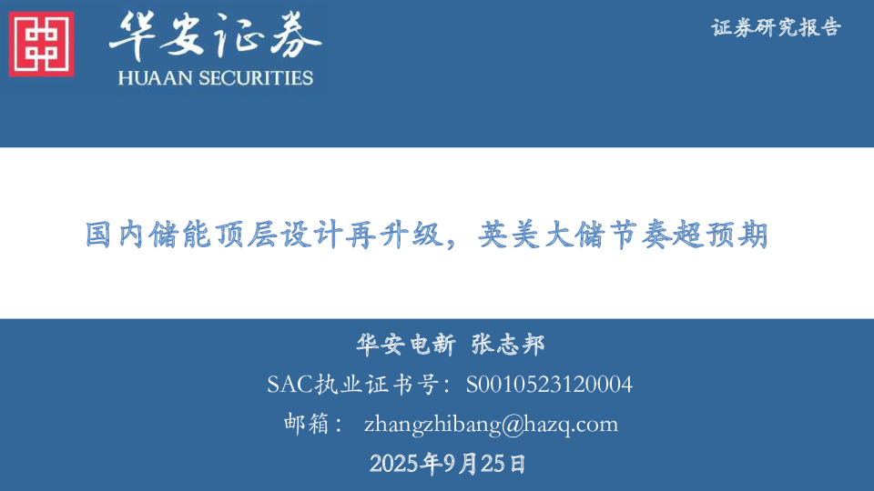 国内储能顶层设计再升级，英美大储节奏超预期