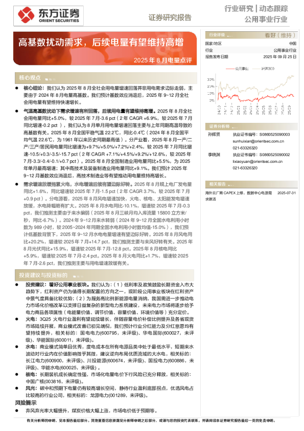 2025年8月电量点评：高基数扰动需求，后续电量有望维持高增