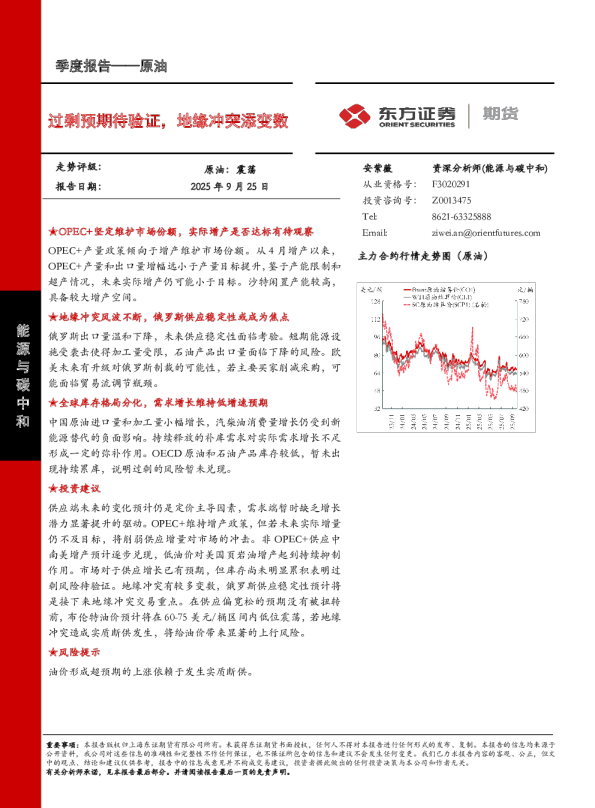 原油季度报告：过剩预期待验证，地缘冲突添变数