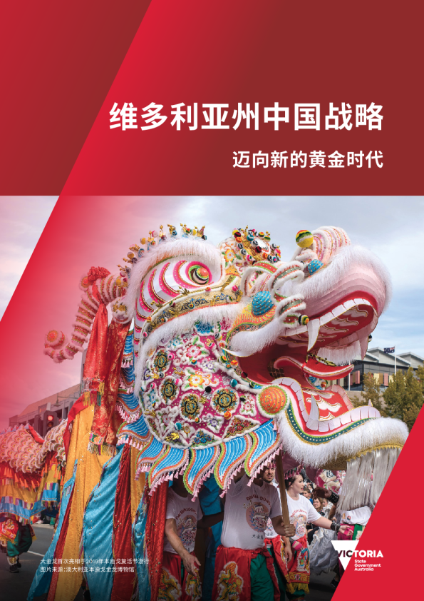 维多利亚州中国战略：迈向新的黄金时代