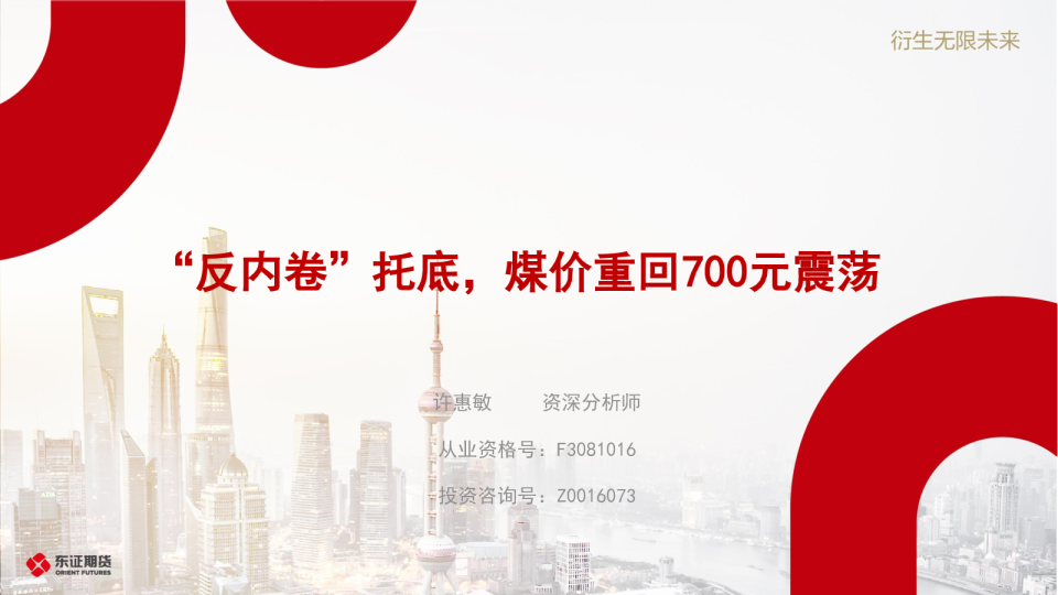 “反内卷”托底，煤价重回700元震荡