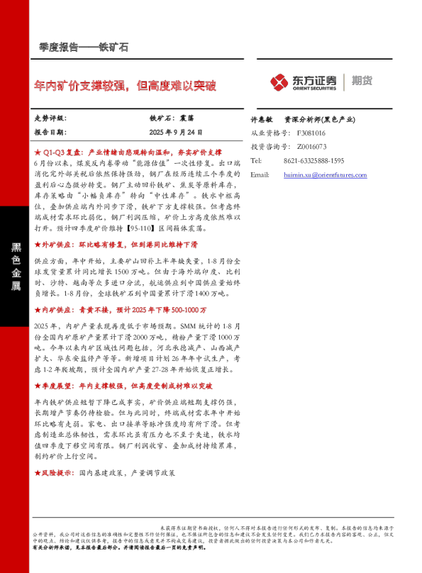 年内矿价支撑较强，但高度难以突破