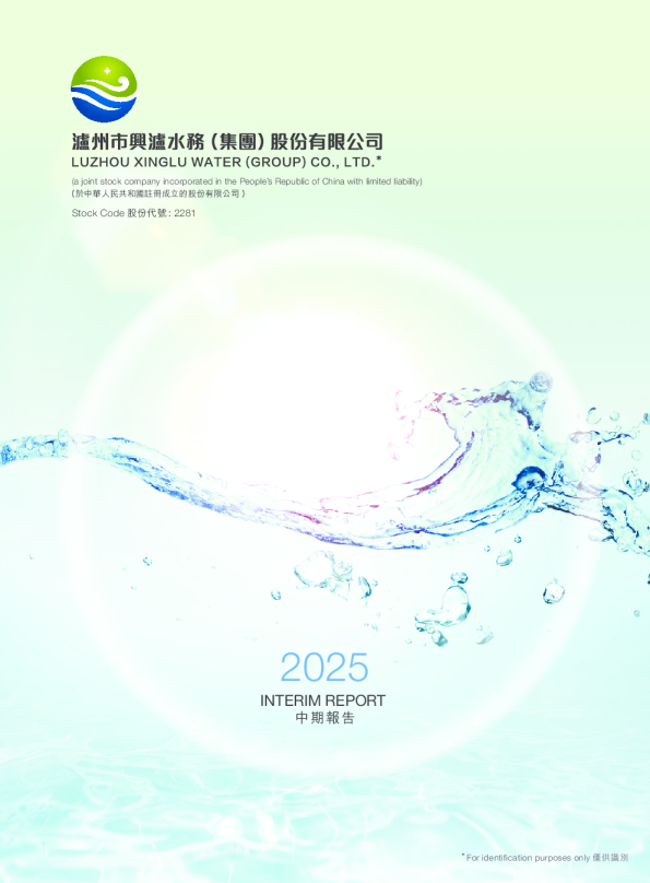 兴泸水务：2025年中期报告