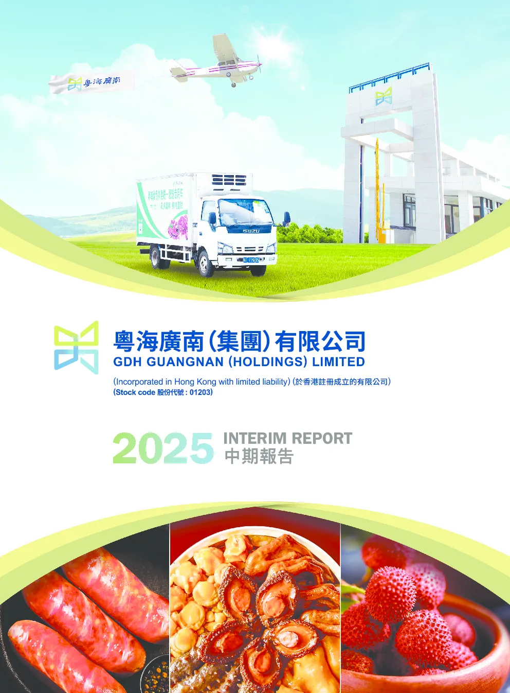 广南(集团)2025年中期报告