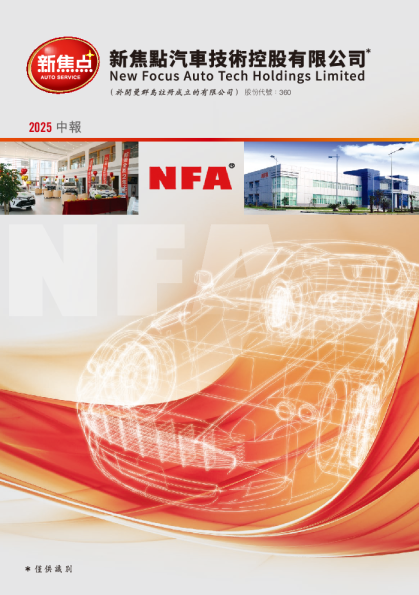 新焦点2025年中期报告