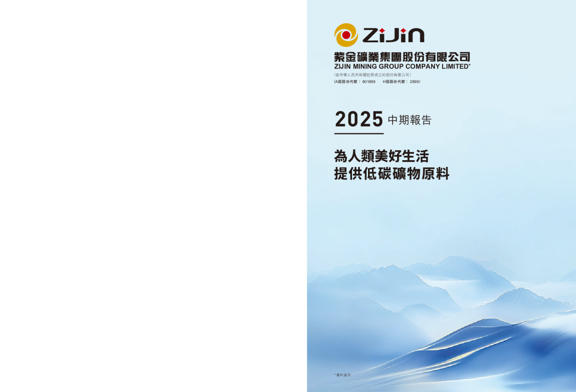 紫金矿业2025年中期报告