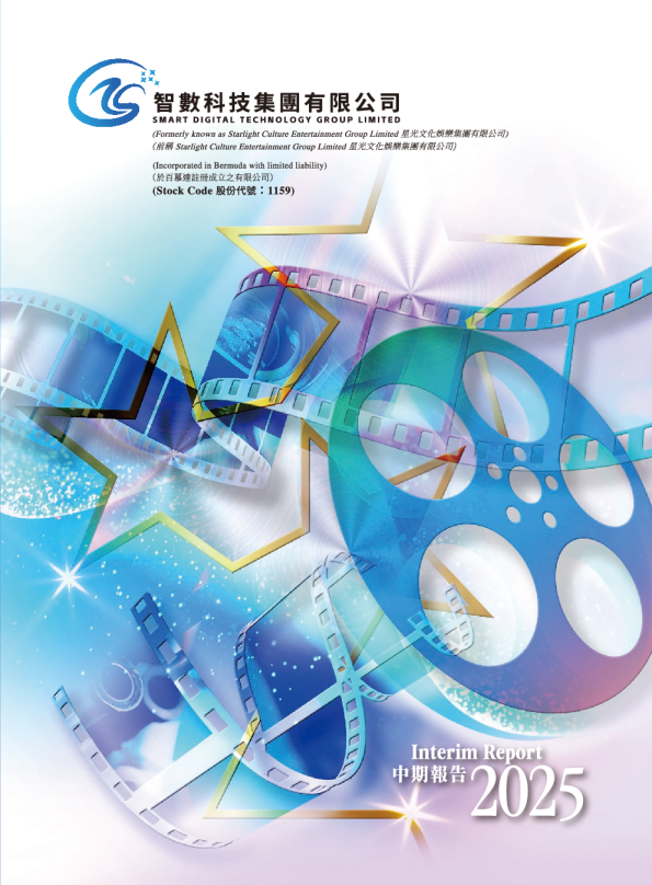 智数科技集团二零二五年中期报告