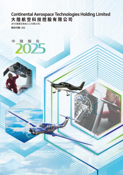大陆航空科技控股2025 中期报告