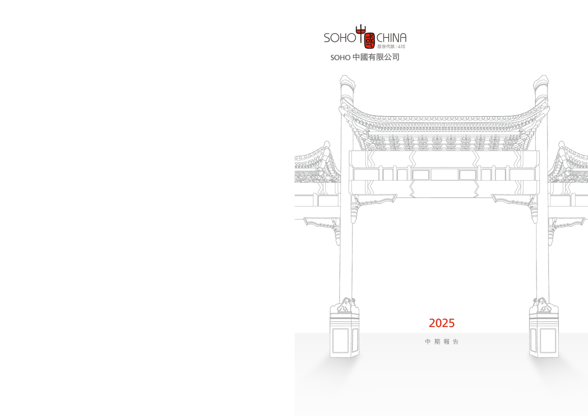 SOHO中国中期报告 2025