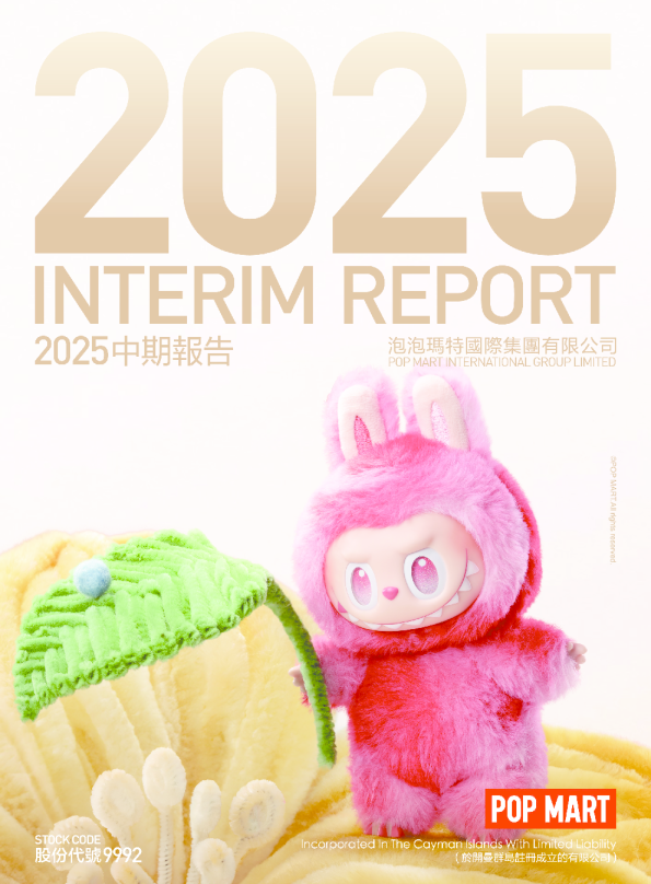 泡泡玛特：2025年中期报告