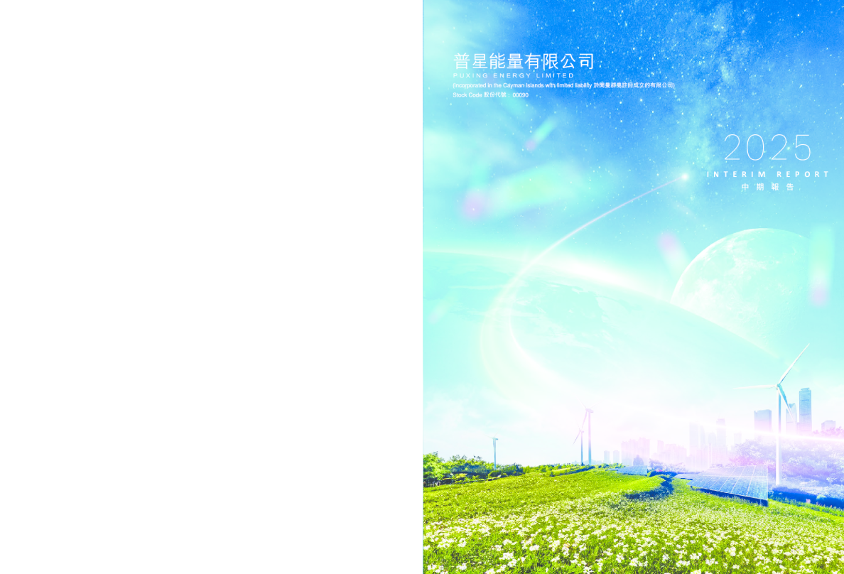普星能量2025年中期报告