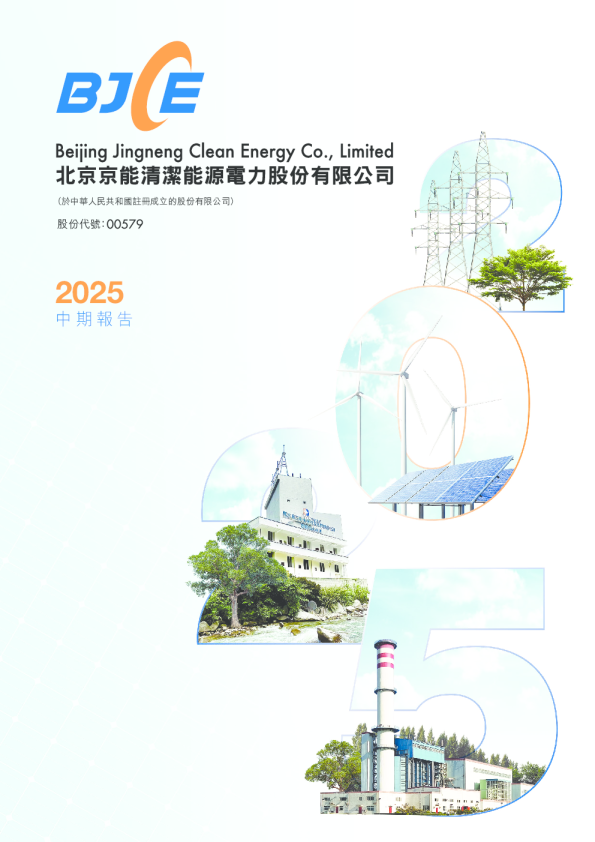 京能清洁能源2025中期报告