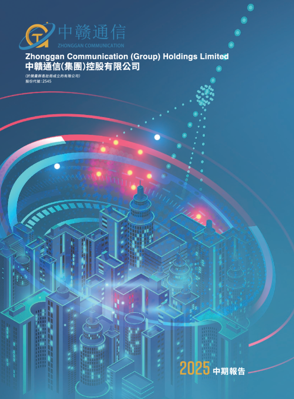 中赣通信2025中期报告