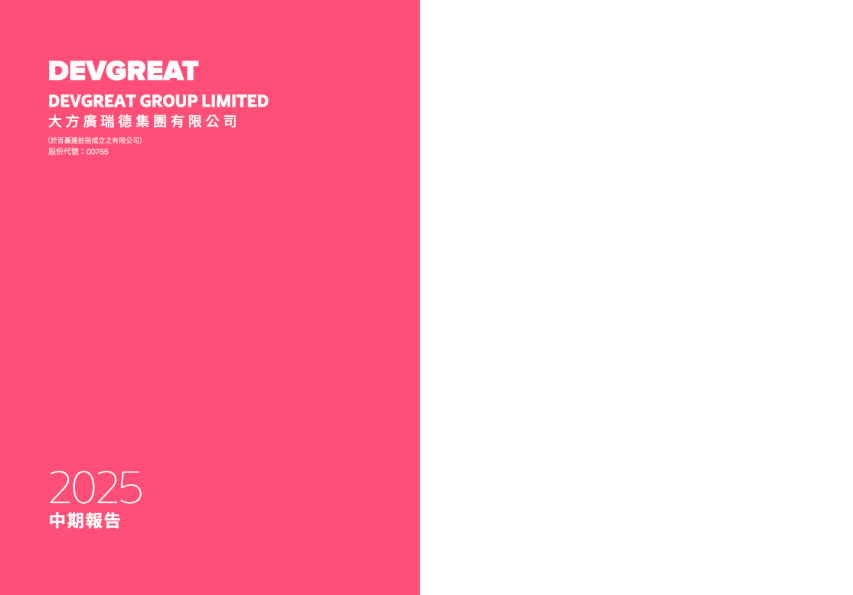 大方广瑞德2025年中期报告