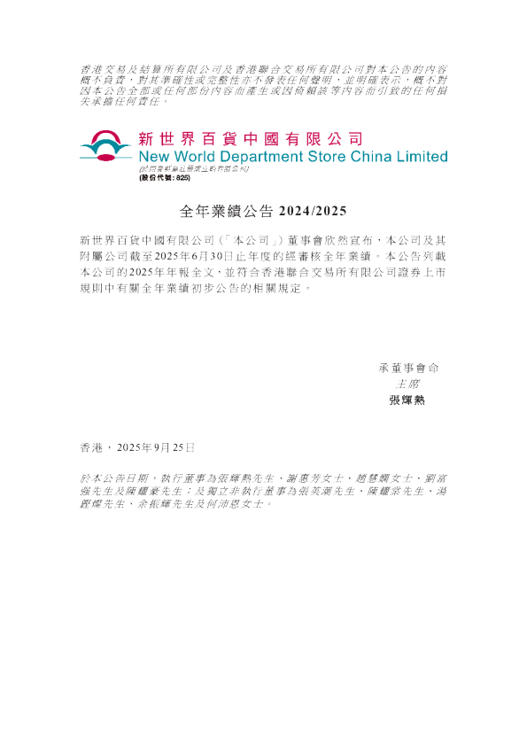 新世界百货中国：全年业绩公告2024/2025