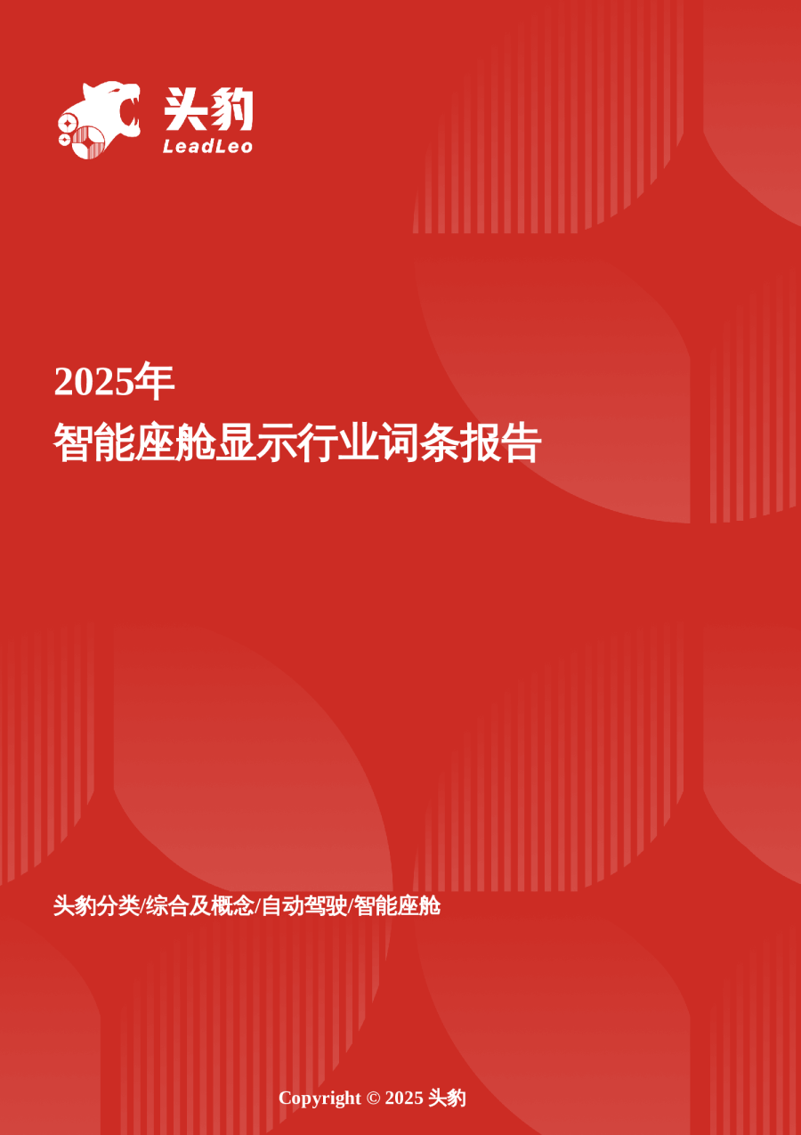 企业竞争图谱：2025年智能座舱显示 头豹词条报告系列