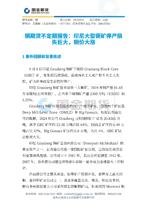 铜期货不定期报告：F印尼大型铜矿停产损失巨大，铜价大涨