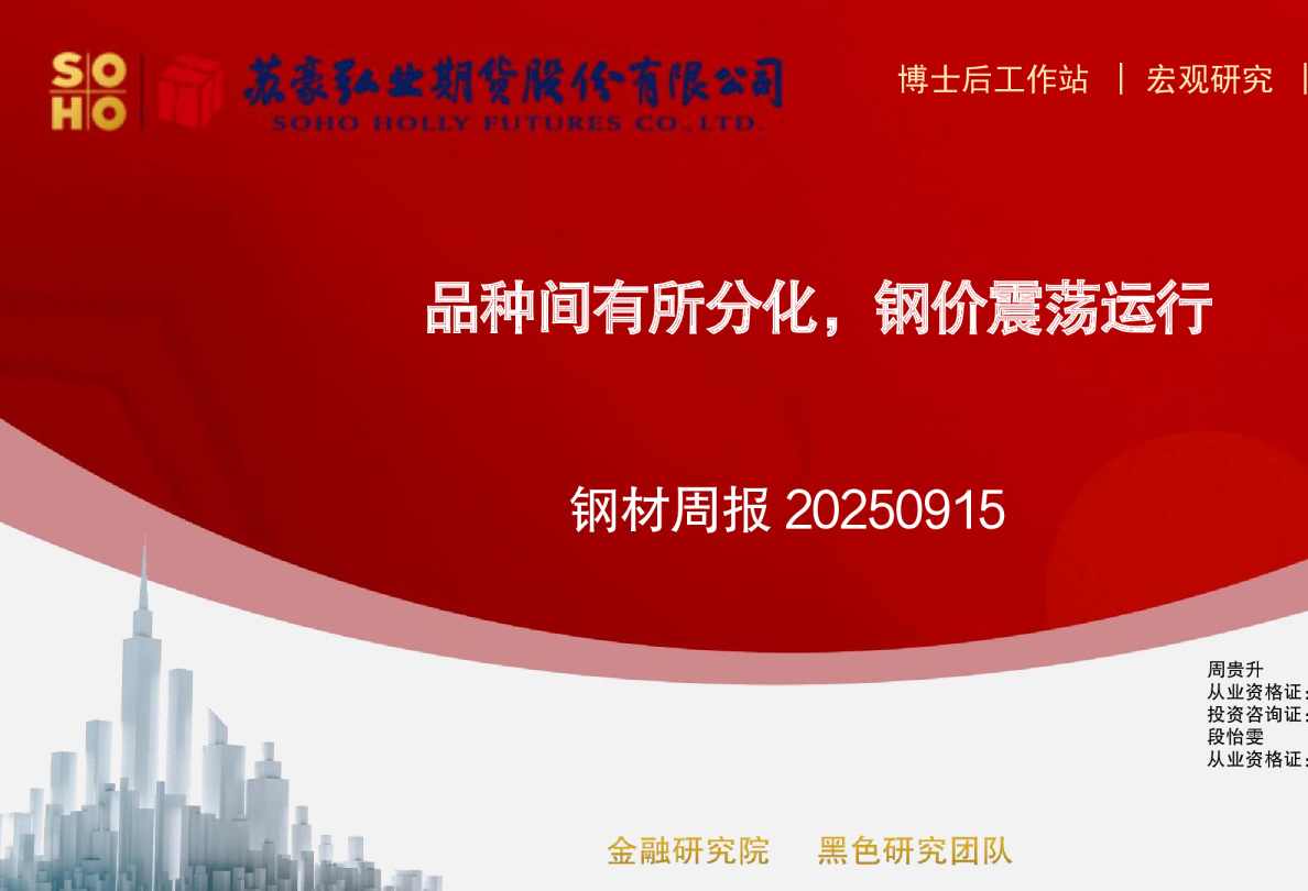 钢材周报20250915：品种间有所分化，钢价震荡运行