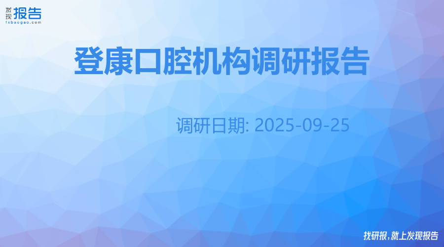 登康口腔机构调研纪要