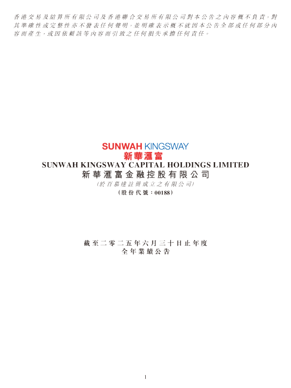 新华汇富金融：截至二零二五年六月三十日止年度全年业绩公告
