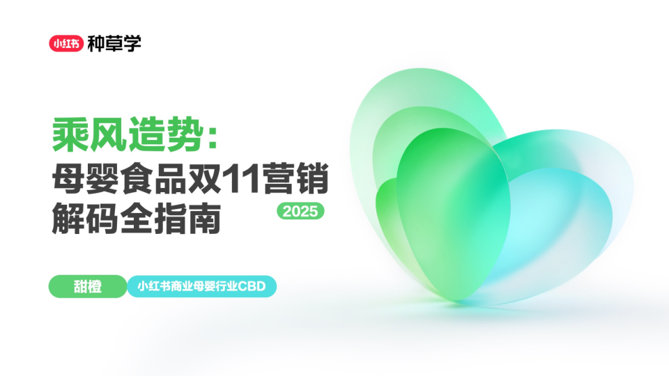 2025小红书双11-母婴（食品+用品）行业增长攻略