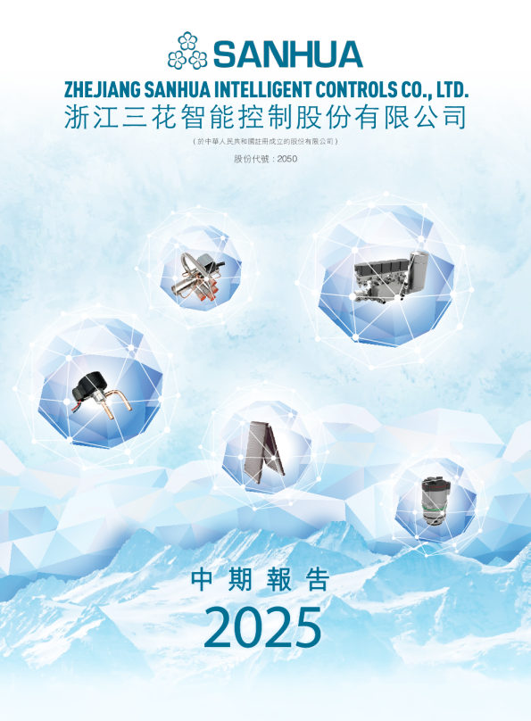 三花智控2025年中期报告