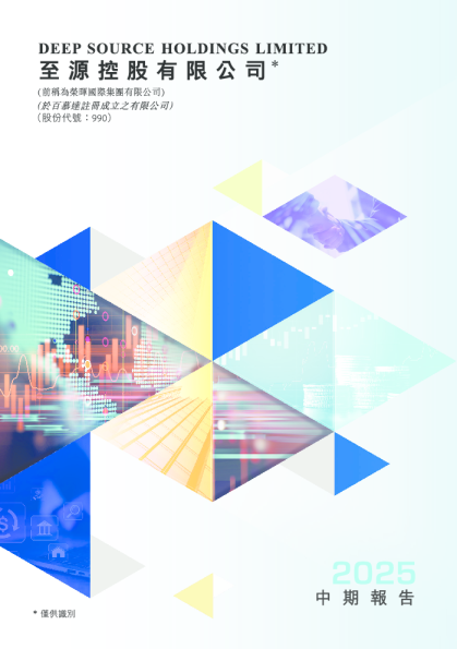 至源控股二零二五年中期报告