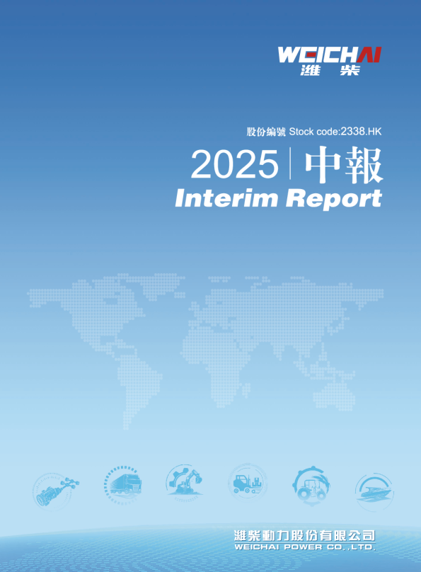 潍柴动力2025 中期报告