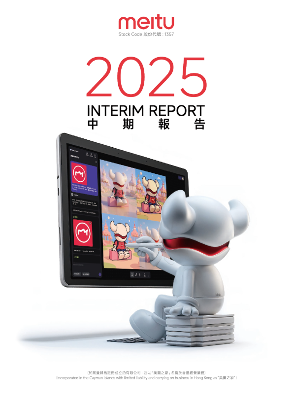 美图公司:2025年中期报告
